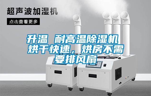 升溫 耐高溫除濕機 烘干快速，烘房不需要排風(fēng)扇