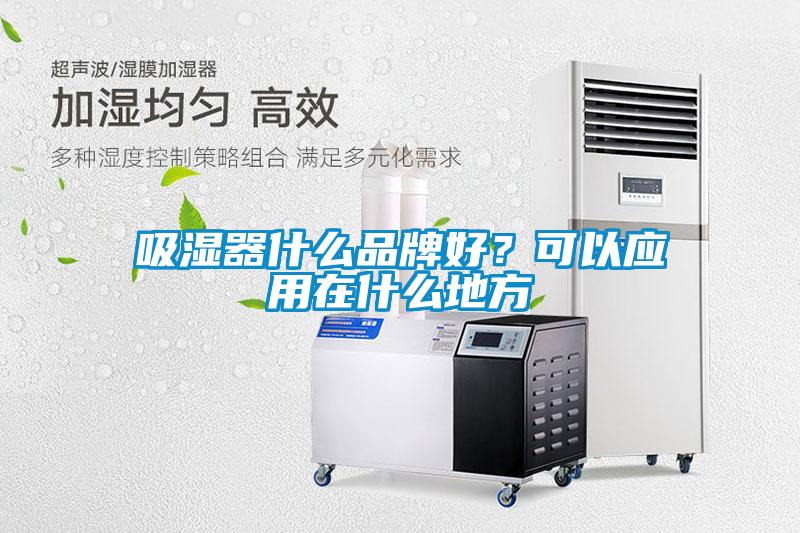 吸濕器什么品牌好？可以應用在什么地方