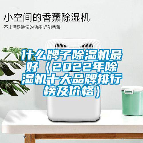 什么牌子除濕機最好（2022年除濕機十大品牌排行榜及價(jià)格）