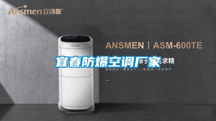 宜春防爆空調廠(chǎng)家