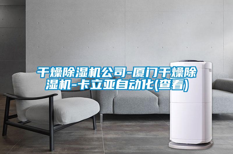 干燥除濕機公司-廈門(mén)干燥除濕機-卡立亞自動(dòng)化(查看)