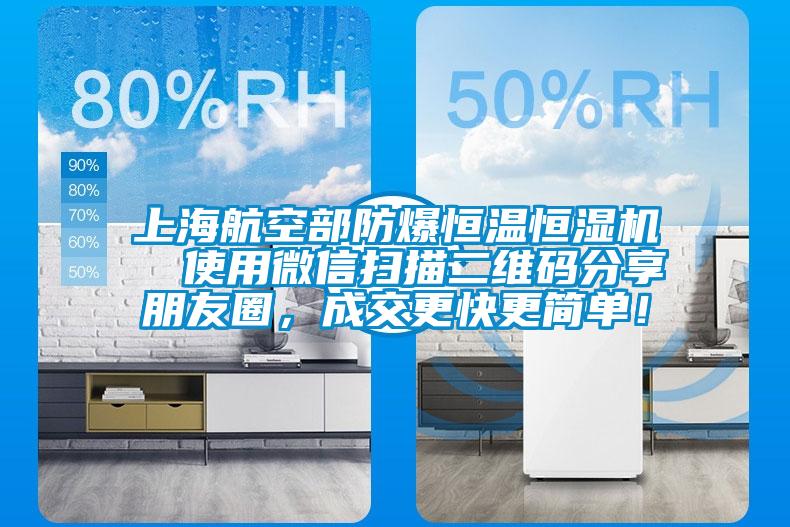 上海航空部防爆恒溫恒濕機  使用微信掃描二維碼分享朋友圈，成交更快更簡(jiǎn)單！