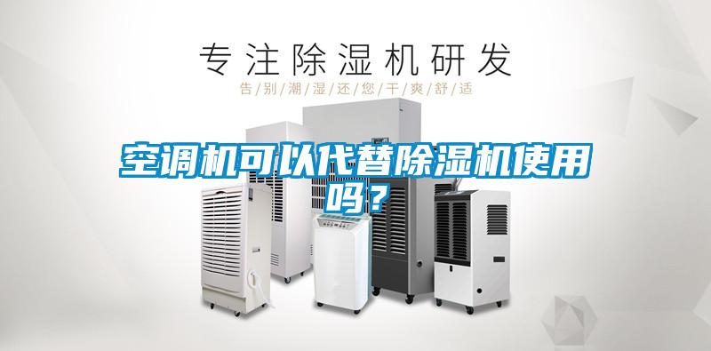 空調機可以代替除濕機使用嗎？