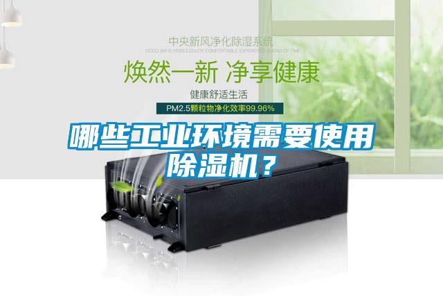 哪些工業(yè)環(huán)境需要使用除濕機？