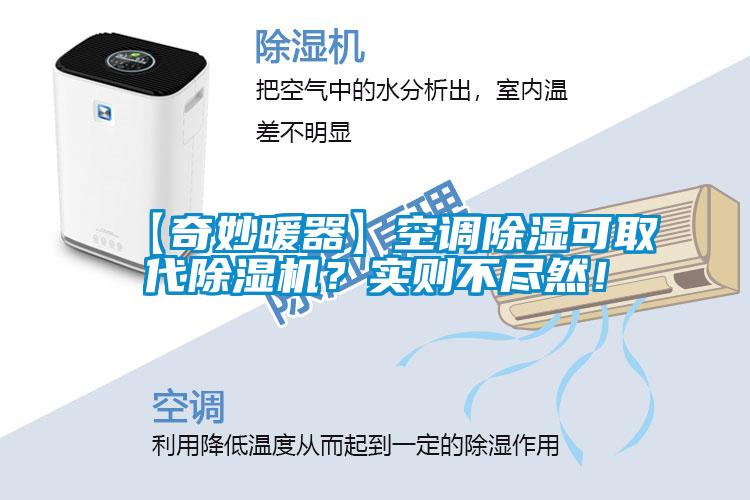 【奇妙暖器】空調除濕可取代除濕機？實(shí)則不盡然！