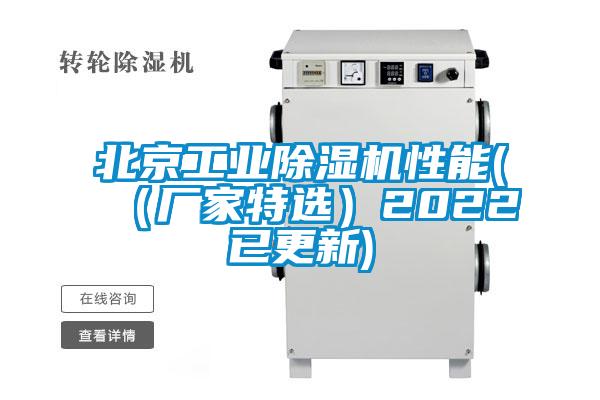 北京工業(yè)除濕機性能(（廠(chǎng)家特選）2022已更新)
