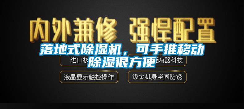 落地式除濕機，可手推移動(dòng)除濕很方便