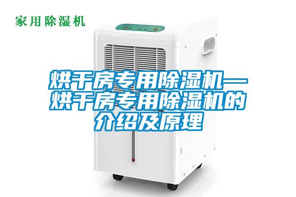烘干房專(zhuān)用除濕機—烘干房專(zhuān)用除濕機的介紹及原理