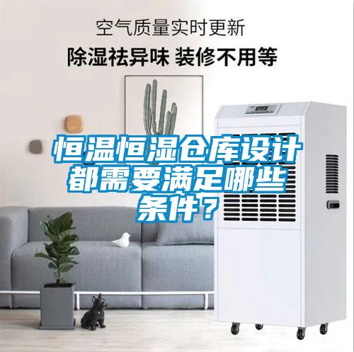 恒溫恒濕倉庫設計都需要滿(mǎn)足哪些條件？