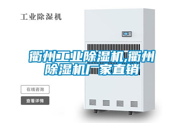 衢州工業(yè)除濕機,衢州除濕機廠(chǎng)家直銷(xiāo)