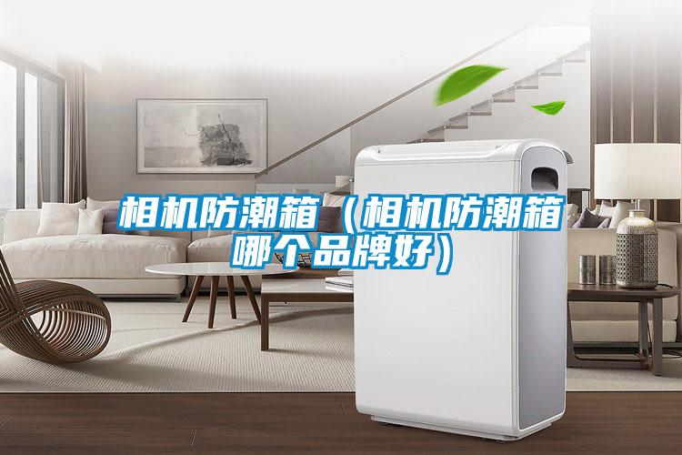 相機防潮箱（相機防潮箱哪個(gè)品牌好）