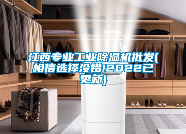 江西專(zhuān)業(yè)工業(yè)除濕機批發(fā)(相信選擇沒(méi)錯!2022已更新)