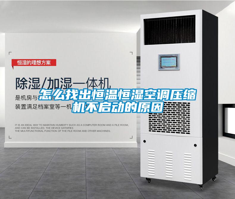 怎么找出恒溫恒濕空調壓縮機不啟動(dòng)的原因