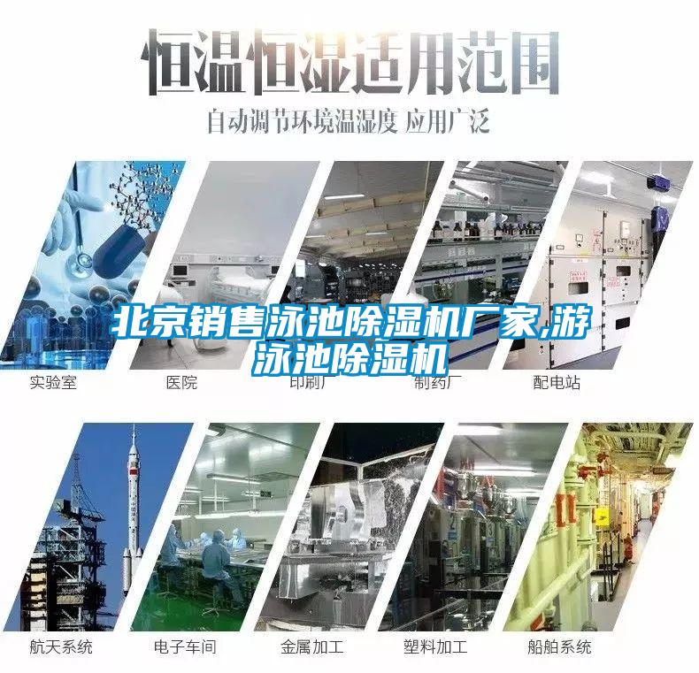 北京銷(xiāo)售泳池除濕機廠(chǎng)家,游泳池除濕機