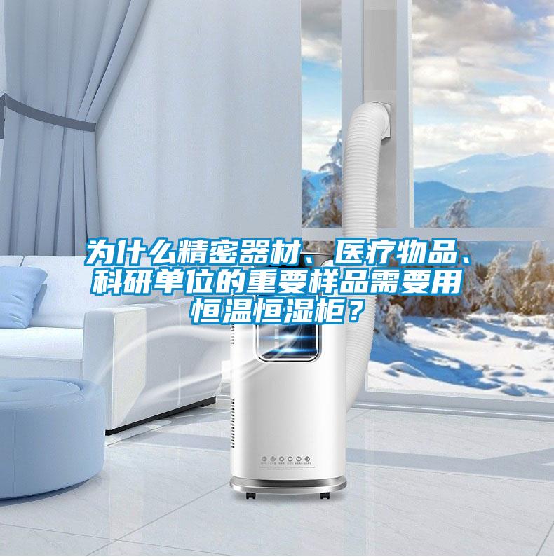 為什么精密器材、醫療物品、科研單位的重要樣品需要用恒溫恒濕柜？
