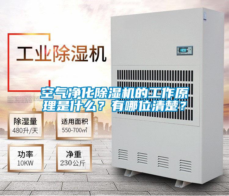 空氣凈化除濕機的工作原理是什么？有哪位清楚？