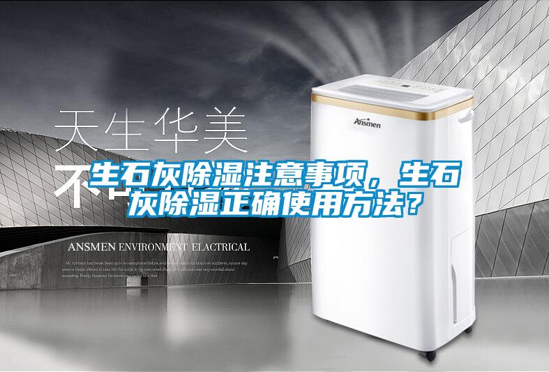 生石灰除濕注意事項，生石灰除濕正確使用方法？