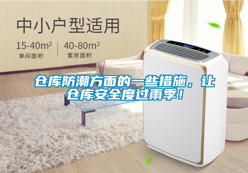 倉庫防潮方面的一些措施，讓倉庫安全度過(guò)雨季！