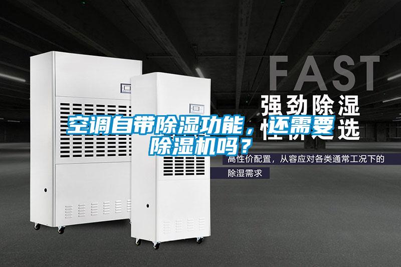 空調自帶除濕功能，還需要除濕機嗎？