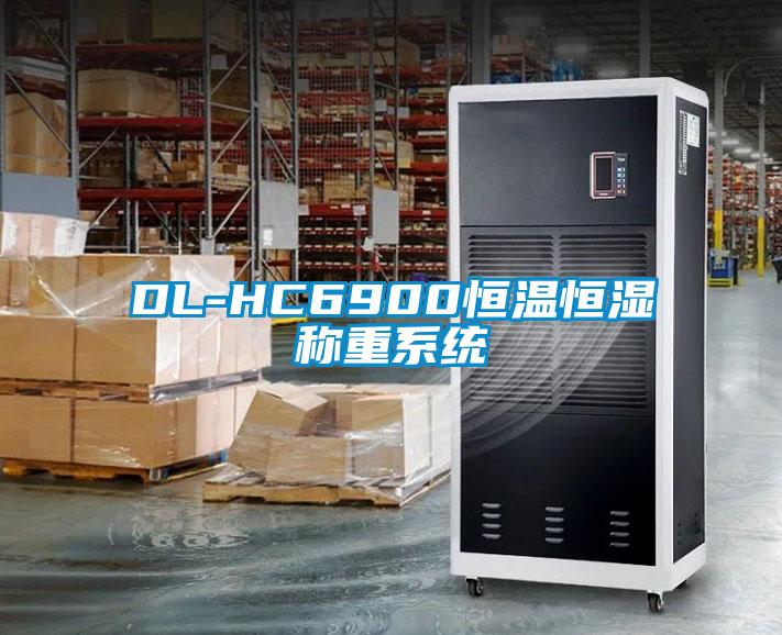 DL-HC6900恒溫恒濕稱(chēng)重系統