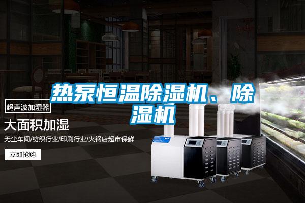熱泵恒溫除濕機、除濕機