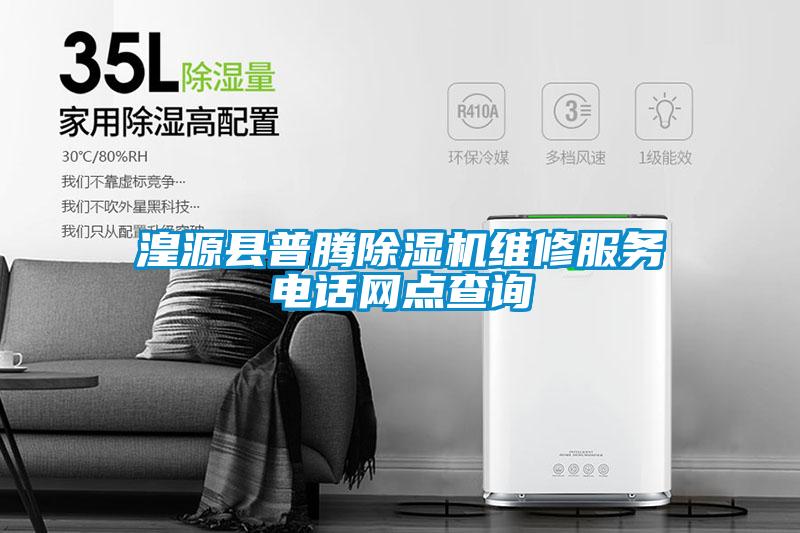 湟源縣普騰除濕機維修服務(wù)電話(huà)網(wǎng)點(diǎn)查詢(xún)