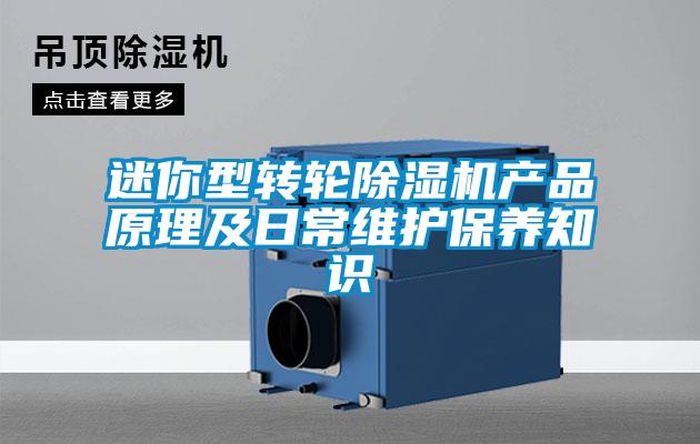 迷你型轉輪除濕機產(chǎn)品原理及日常維護保養知識
