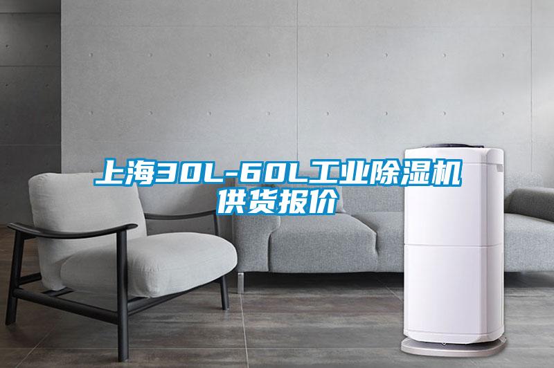上海30L-60L工業(yè)除濕機供貨報價(jià)