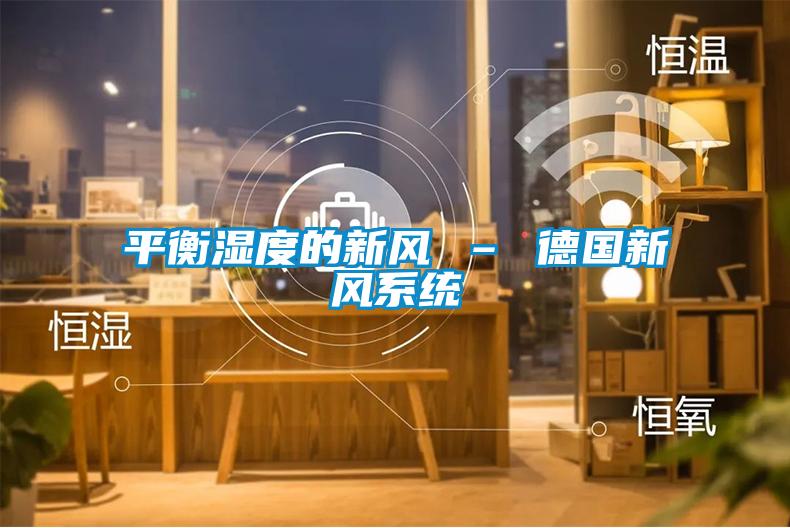 平衡濕度的新風(fēng) – 德國新風(fēng)系統