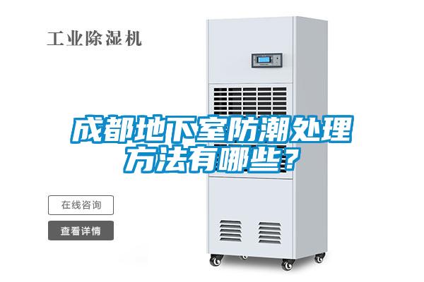 成都地下室防潮處理方法有哪些？