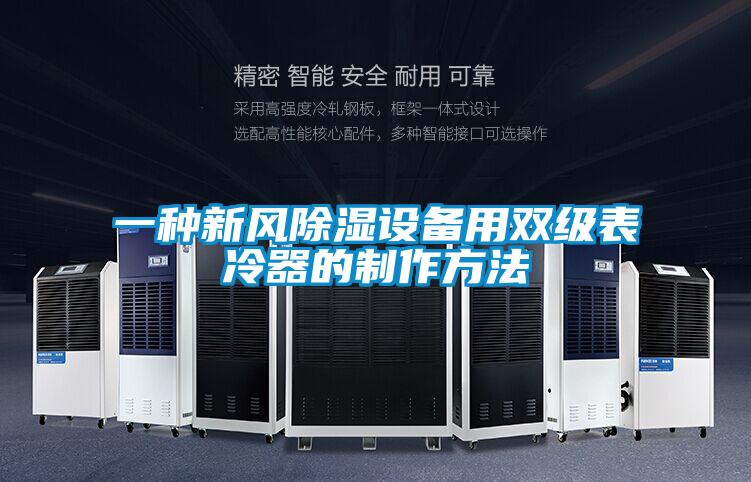 一種新風(fēng)除濕設備用雙級表冷器的制作方法
