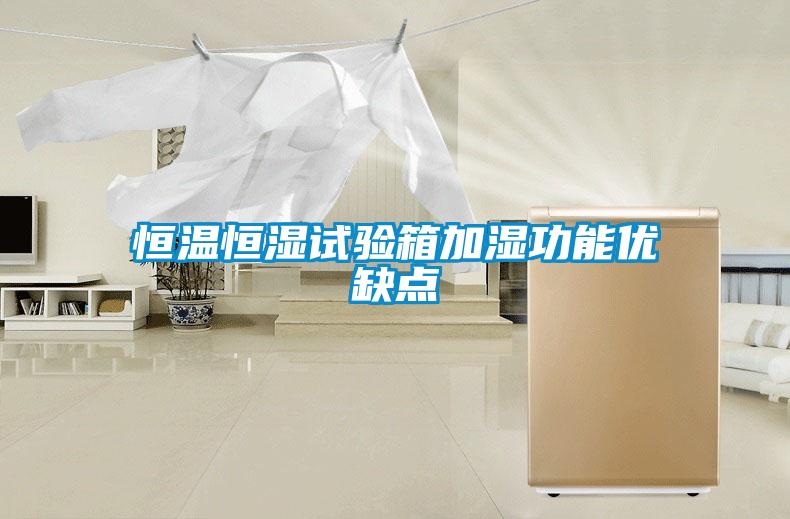 恒溫恒濕試驗箱加濕功能優(yōu)缺點(diǎn)