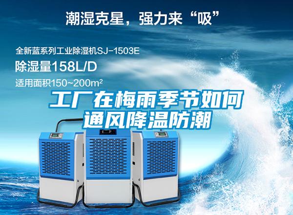 工廠(chǎng)在梅雨季節如何通風(fēng)降溫防潮