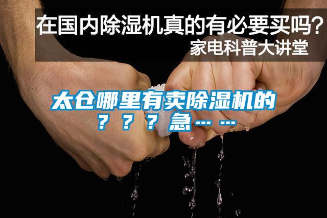 太倉哪里有賣(mài)除濕機的？？？急……