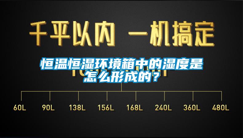 恒溫恒濕環(huán)境箱中的濕度是怎么形成的？