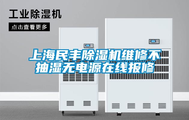 上海民豐除濕機維修不抽濕無(wú)電源在線(xiàn)報修
