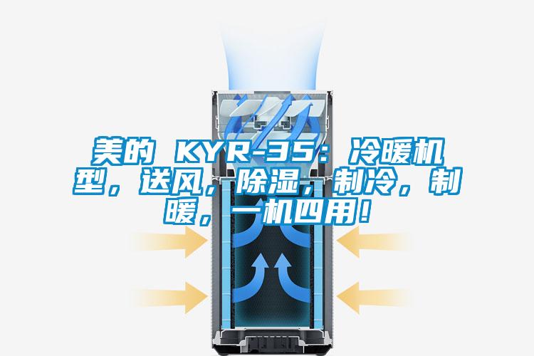 美的 KYR-35：冷暖機型，送風(fēng)，除濕，制冷，制暖，一機四用！