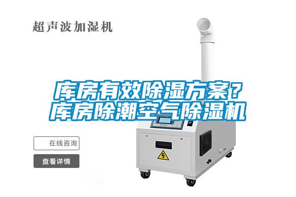 庫房有效除濕方案？庫房除潮空氣除濕機