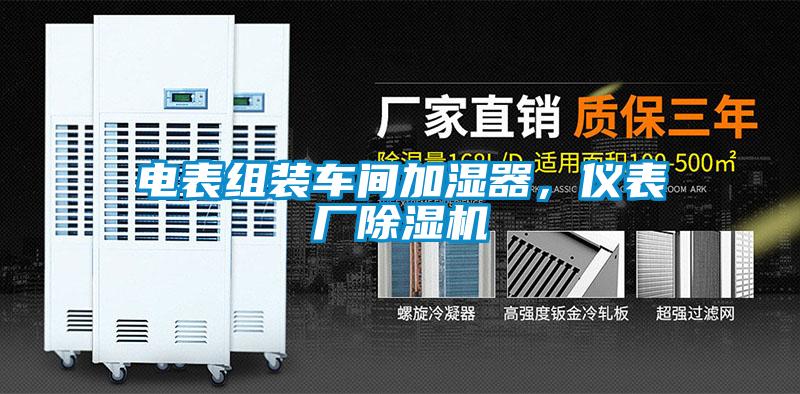 電表組裝車(chē)間加濕器，儀表廠(chǎng)除濕機