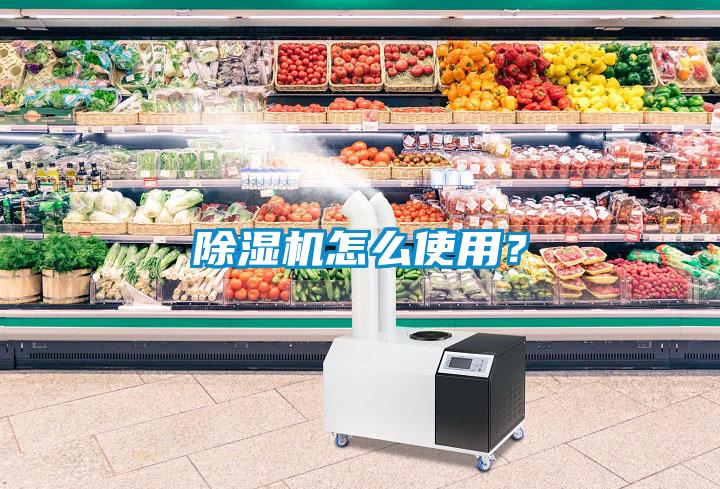 除濕機怎么使用？