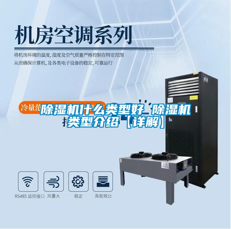 除濕機什么類(lèi)型好 除濕機類(lèi)型介紹【詳解】