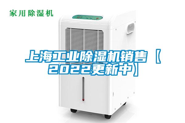 上海工業(yè)除濕機銷(xiāo)售【2022更新中】