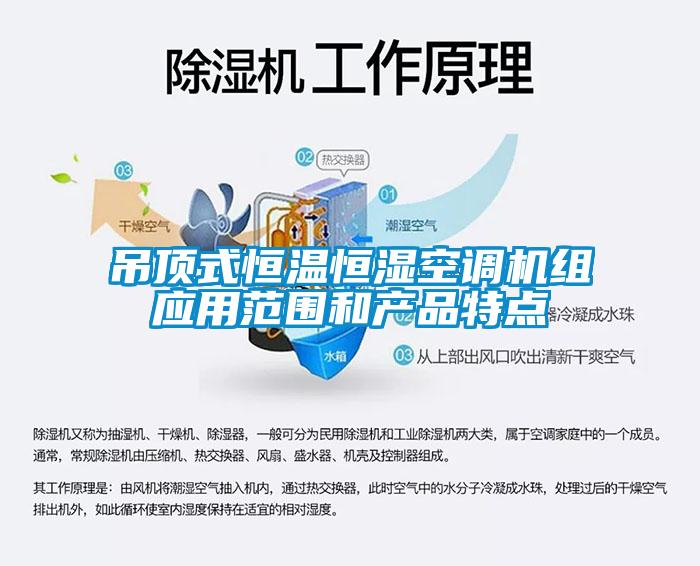 吊頂式恒溫恒濕空調機組應用范圍和產(chǎn)品特點(diǎn)