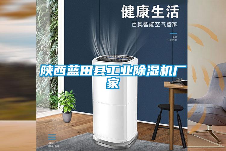 陜西藍田縣工業(yè)除濕機廠(chǎng)家