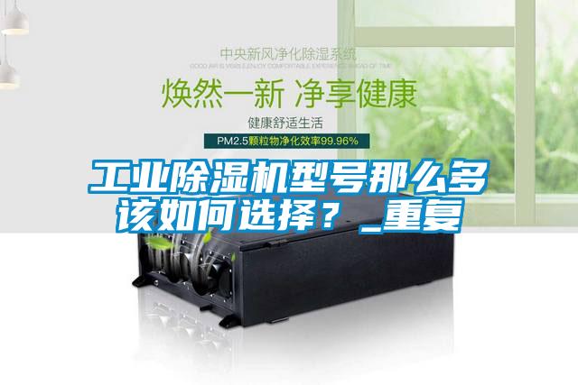 工業(yè)除濕機型號那么多該如何選擇？_重復