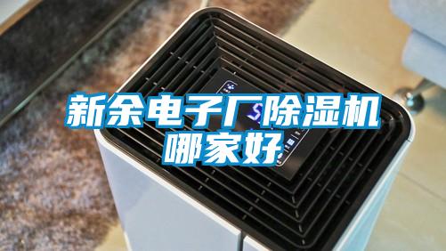 新余電子廠(chǎng)除濕機哪家好