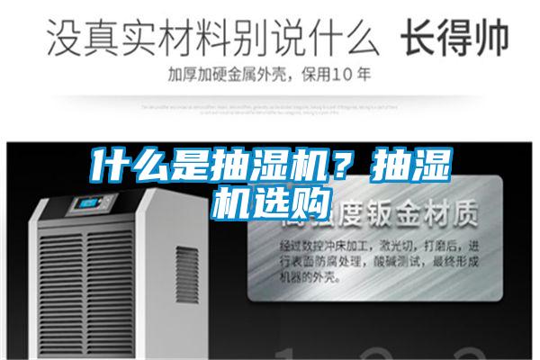 什么是抽濕機？抽濕機選購