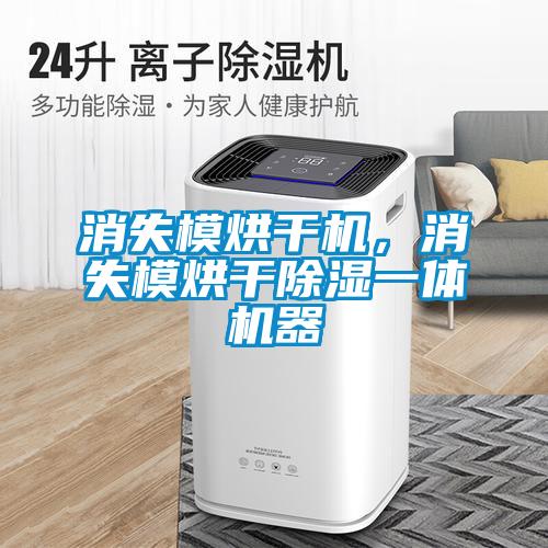 消失模烘干機，消失模烘干除濕一體機器