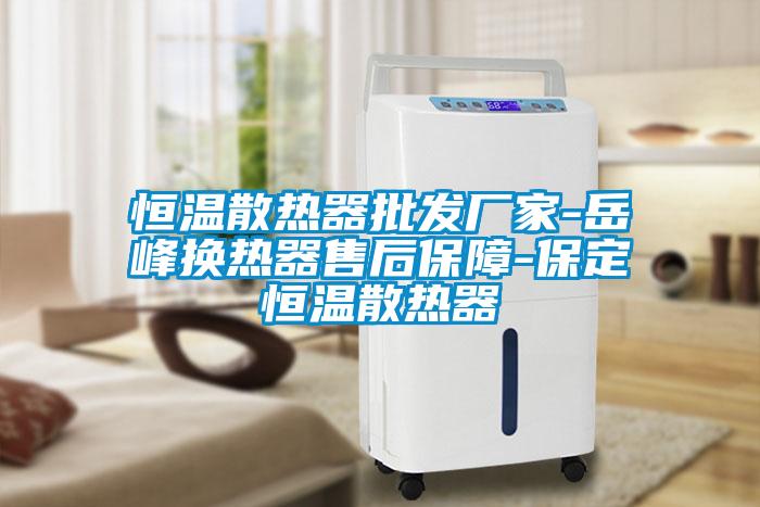恒溫散熱器批發(fā)廠(chǎng)家-岳峰換熱器售后保障-保定恒溫散熱器