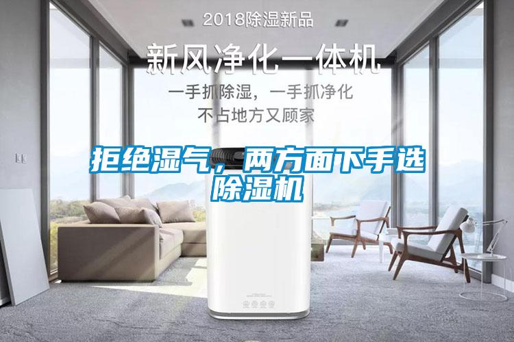 拒絕濕氣，兩方面下手選除濕機